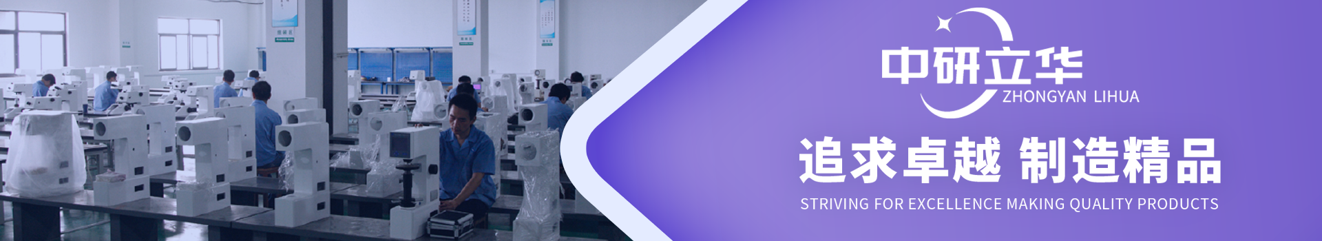 中研立華-專注硬度計生產制造